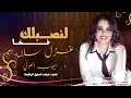 جديد الشيله طرب // لنصبلك فخا// لو جينى بعينك // اداء : غزل سلامه & ايهاب العوني