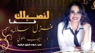 جديد الشيله طرب    لنصبلك فخا   لو جينى بعينك    اداء   غزل سلامه   ايهاب العوني دندنها