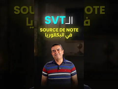 كيفاه تتحصل  على  افضل  معدل في امتحان الـSVT في البكالوريا  | بكالوريا رياضيّات 2027 #takiacademy