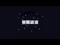 邰正宵 Samuel Tai《破浪Break Through》 Offical Lyric Video