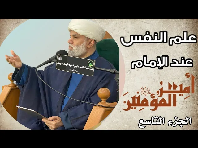 ⁣علم النفس عند الإمام علي عليه السلام العنوان 