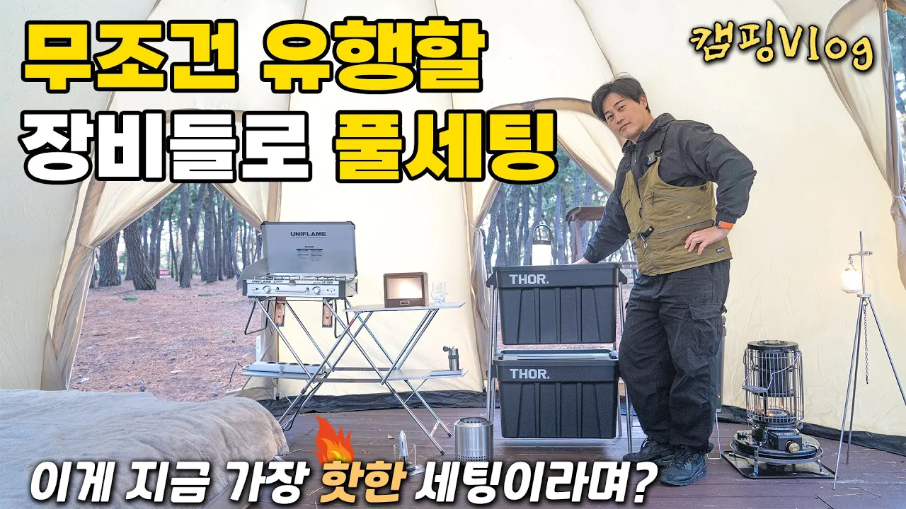 🌼봄맞이 가장핫한 아이템들로 풀체인지 세팅 🚀  | 캠핑 Vlog | 연곡해변솔향기 캠핑장 サムネイル