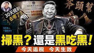 中國突然變臉？32年免稅一天作廢！掃黑文件要保密！掃黑、追稅同時出手，究竟是備戰還是中南海奪權所需？【江峰漫談20260901第1264期】