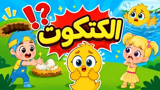 اغنية الكتكوت صوصو كتكوت لونه اصفر   اغاني اطفال عالم فلافي                دندنها