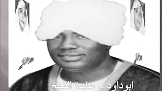 ابوداود عابدة الشيخ من اريج نسمات الشمال مبارك المغربي 