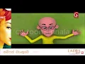 Sutin Matin New Sinhala Cartoon