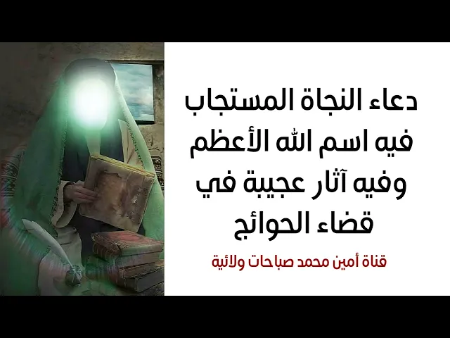 ⁣دعاء النجاة فيه الاسم الأعظم وفيه الآثار العجيبة لقضاء الحوائج