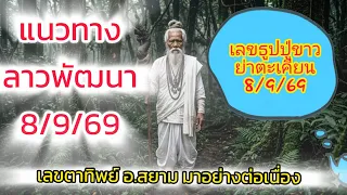 🙏🙏🙏เลขธูปปู่ขาว-ย่าตะเคียน 8/9/69🙏🙏🙏