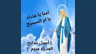 أمنا يا عذراء يا ام المسيح   أجمل مدايح العذراء مريم   دندنها