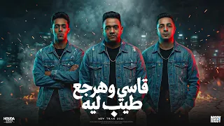 قاسى وهرجع طيب ليه   مودى امين و حلقولو و ميسو ميسرة والايسى الوحدانى   توزيع قط كرموز        دندنها