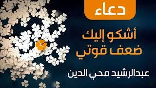 دعاء اشكو إليك ضعف قوتي    عبدالرشيد محي الدين دندنها