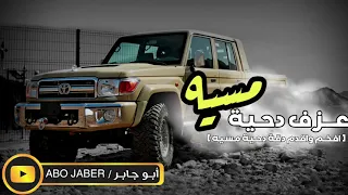 عـزف دحـية مسيــه افخم واقدم دقة دحية مسيه 