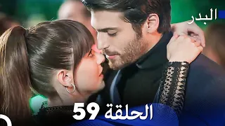 FULL HD Arabic Dubbing مسلسل البدر الحلقة 59 