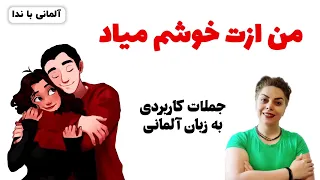 من ازت خوشم میاد اصطلاحات عامیانه و جملات پرکاربرد به زبان آلمانی 