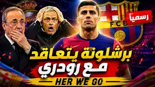 ايوه بقى سمعني            رسميا رودري برشلوني     دندنها