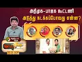 Lagu Nerpada Pesu | அதிமுக – பாஜக கூட்டணி: அடுத்து நடக்கப்போவது என்ன? | NDAAlliance