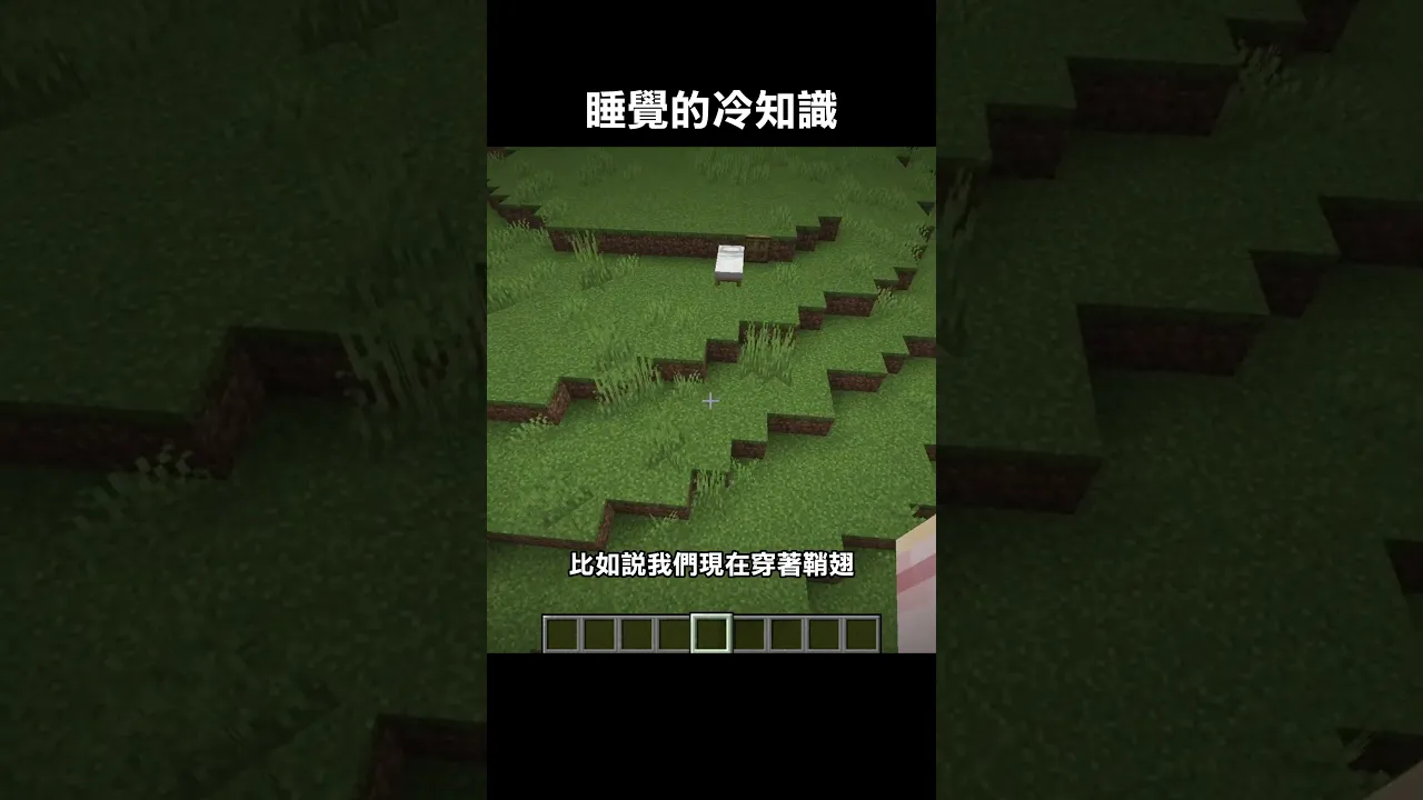 Minecraft睡覺的冷知識