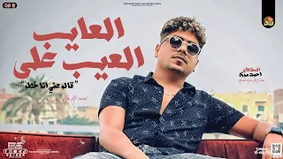 جديد       العيب علي العايب   قالو عني انا خطر    احمد موزه السلطان   توزيع بشكل جديد   شعبي      دندنها