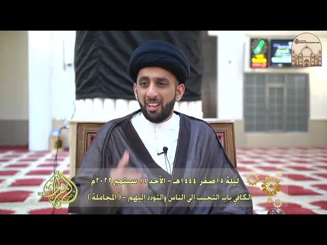 ⁣الكافي باب التحبب إلى الناس والتودد إليهم - ( المجاملة )- سماحة السيد موسى العلي