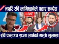 Download Lagu LIVE 🔴 भर्खर रविले पठाए संदेश, ३ करोड नेपालीले हेर्ने पर्ने भिडियो Rabi Lamichhane Appeal Video