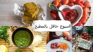 اسبوع حافل بالمطبخ بديل مكعبات مرق الدجاج رب البندورة بستو فطاير زعتر فلاحي فيديو تحفيزي طبخ 