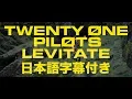 Download Lagu トゥエンティ・ワン・パイロッツ 「Levitate 」【日本語字幕付き】