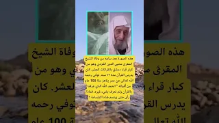 هذه الصورة بعد ساعه من وفاة الشيخ اكسبلور الله لايك ترند 100 اقنباسات معلومات شعر تيك توك 
