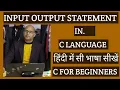 INPUT OUTPUT STATEMENT IN C C LANGUAGE FOR BEGINNERS IN HINDI