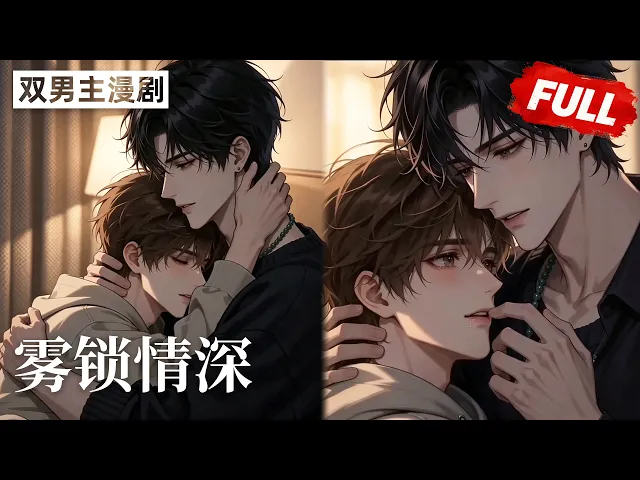 雾锁情深