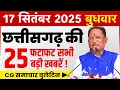 Download Lagu 17 September 2025 CG News Today | CG Fatafat News | Chhattisgarh Breaking News | CM Vishnu Deo Sai