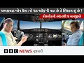 Download Lagu Air India : વિમાનનું એન્જિન એક વાર બંધ થયા પછી કેટલા સમયમાં ફરીથી શરૂ થાય?