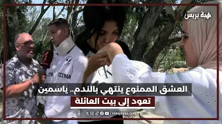 العشق الممنوع ينتهي بالندم.. ياسمين تعود إلى بيت العائلة