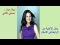 diana hadad 2016 ديانا حداد - نصفي الثاني