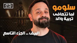 ردة فعل دس   لما تتعافى  تربية والد   سلومو          دندنها