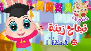 زين وزينة   الجزء الثاني   قصص اطفال   قصص قبل النوم   الحلقة     نجاح زينة دندنها