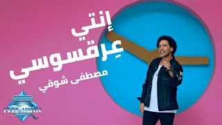                               مصطفى شوقي   عرقسوسي دندنها