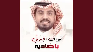نواف الجبرتي   يا ضاميه دندنها