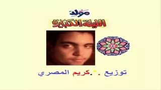 مولد الليلة الكبيرة ابو انورتوزيع كريم المصري      دندنها