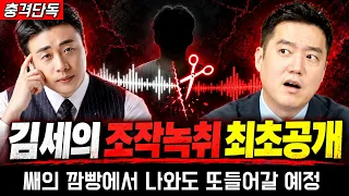 [충격단독]김세의에게 돈받고 제보했다 장사의신에게 양심고백한 ㅇㅇ대표 녹취공개."은현장의 렉카박멸"