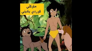 Part 1 ماوكلي كوردي باديني Mawkly Kurdi Badini 