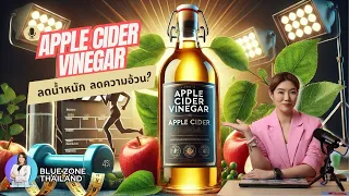 กรดอะซิติกในน้ำส้มสายชูแอปเปิลช่วยลดระดับน้ำตาลในเลือดได้อย่างไร