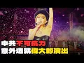 空無一人的演唱會｜意外造就傳奇!｜濱崎步｜大槻真希