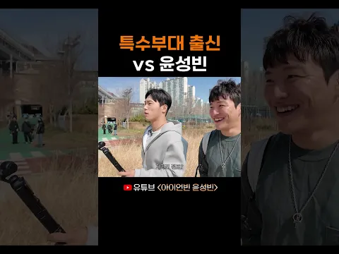 특수부대 출신 vs 윤성빈