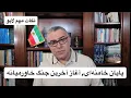 Download Lagu پایان خامنه‌ای، آغاز آخرین جنگ خاورمیانه