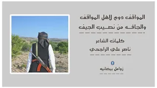 المواقف دوم لاهل المواقف من كلمات الشاعر ناصر علي الراجحي