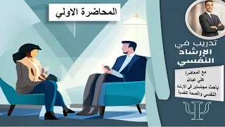 المحاضرة الأولى   مفهوم الإرشاد النفسي وكيفية تعديل السلوك والأفكار والانحرافات الذهنية دندنها