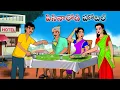 Download Lagu పిసినారోడి హోటల్ | Stories in Telugu | neethi kathalu | Telugu kathalu | Chandamama kathalu