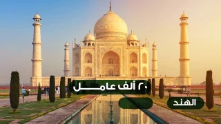 10 معلومات في 90 ثانية تاج محل 