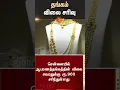 Download Lagu தங்கம் விலை குறைந்தது | Today Gold Price | Jewellery | Rate Falls | Sun News