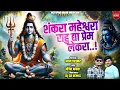Download Lagu 😌!शंकरा महेश्वरा राहु द्या प्रेम लेकरा ||Shankra Maheshvra Song ||Akshay Garadkar Yogesh Bhawal..👌
